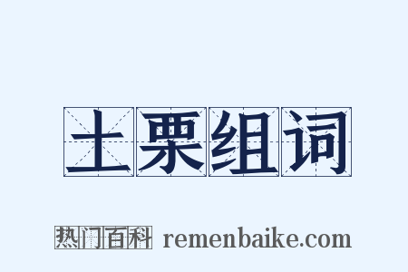 土栗组词是什么意思的图片